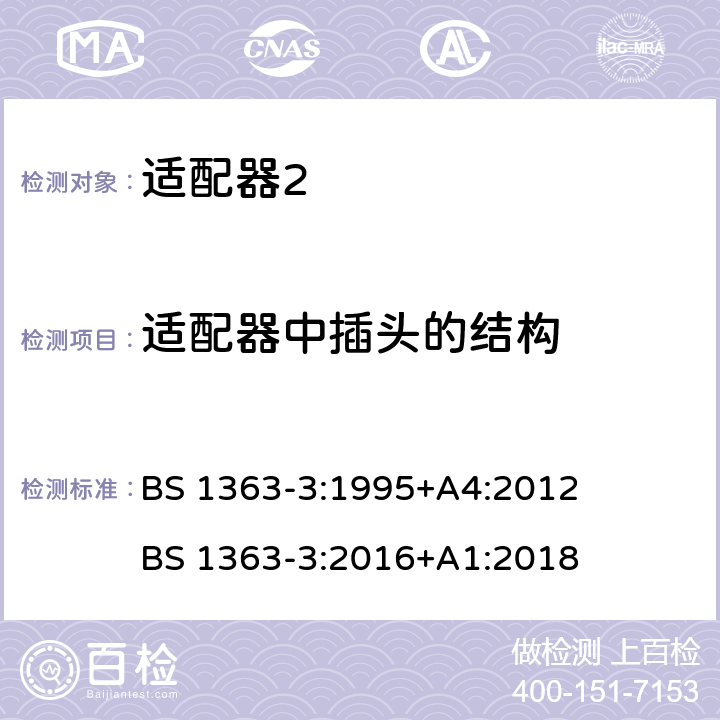 适配器中插头的结构 BS 1363-3:1995 13A插头、插座、适配器和连接单元 第3部分：适配器的特殊要求 +A4:2012 BS 1363-3:2016+A1:2018 cl.12