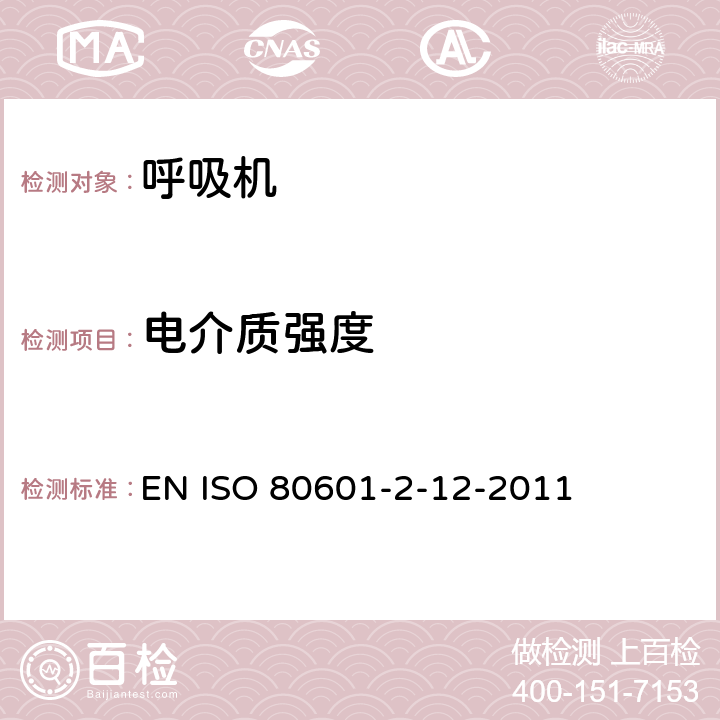 电介质强度 医用电气设备 第2-12部分:危重护理呼吸机的基本安全和基本性能专用要求 EN ISO 80601-2-12-2011 201.8