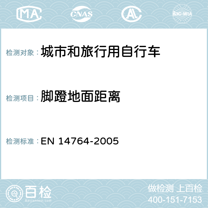 脚蹬地面距离 城市和旅行用自行车 安全要求和试验方法 EN 14764-2005 4.13.2.1