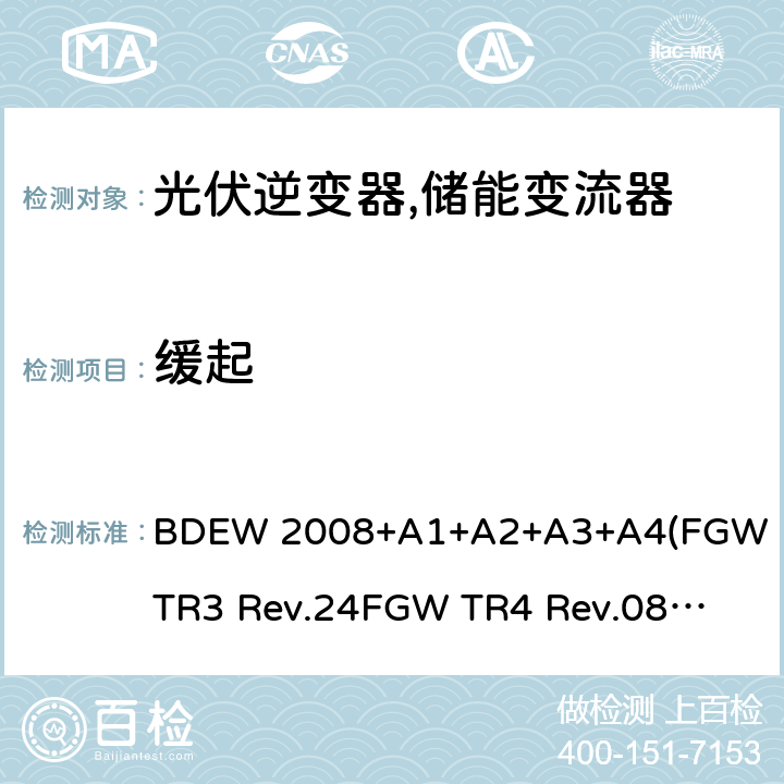 缓起 德国联邦能源和水资源协会(BDEW) “发电设备接入中压电网”的技术规范导则 BDEW 2008+A1+A2+A3+A4
(FGW TR3 Rev.24
FGW TR4 Rev.08
FGW TR8 Rev.07) 4.1.4