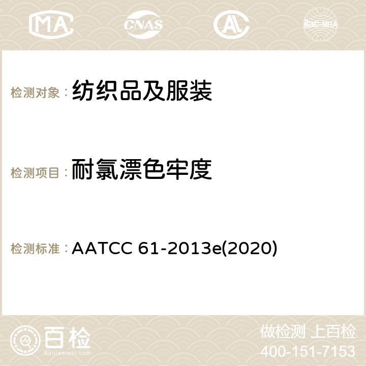 耐氯漂色牢度 耐洗涤色牢度：快速法 AATCC 61-2013e(2020)