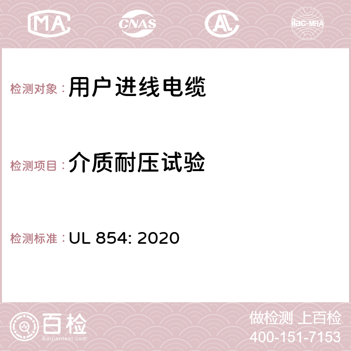介质耐压试验 UL 854:2020 用户进线电缆 UL 854: 2020 29