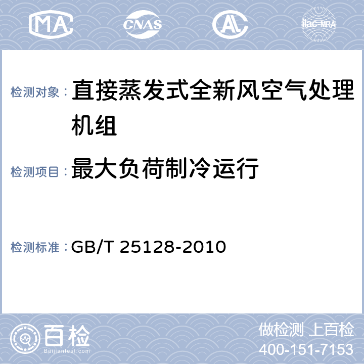 最大负荷制冷运行 《直接蒸发式全新风空气处理机组》 GB/T 25128-2010 5.2.9,6.3.9