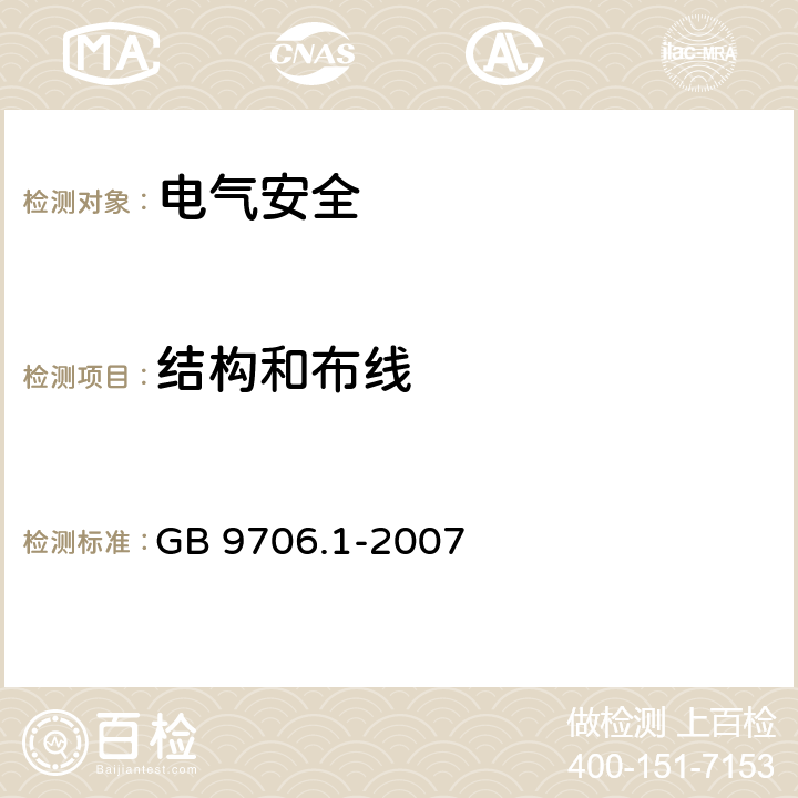 结构和布线 医用电气设备 第1部分：安全通用要求 GB 9706.1-2007 59