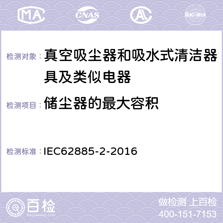 储尘器的最大容积 IEC 62885-2-2016 表面清洁用具 第2部分:家用或类似用途的干式吸尘器 测量性能的方法