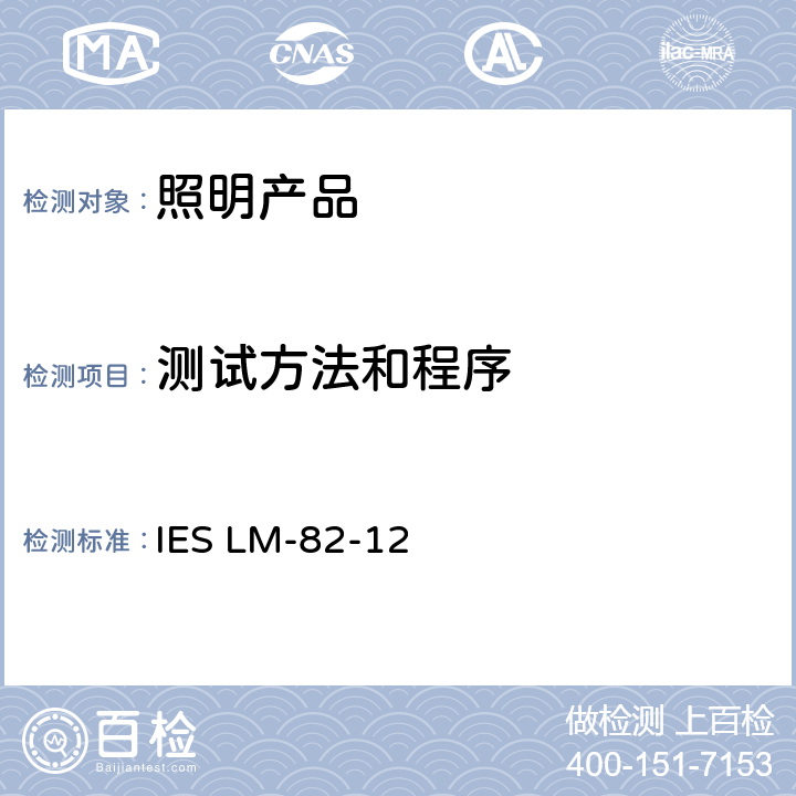 测试方法和程序 IESLM-82-126 LED光引擎及LED灯的电气及光度参数与温度的函数特性 IES LM-82-12 6