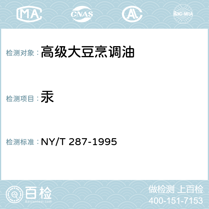 汞 绿色食品 高级大豆烹调油 NY/T 287-1995 4.5（GB 5009.17-2014）