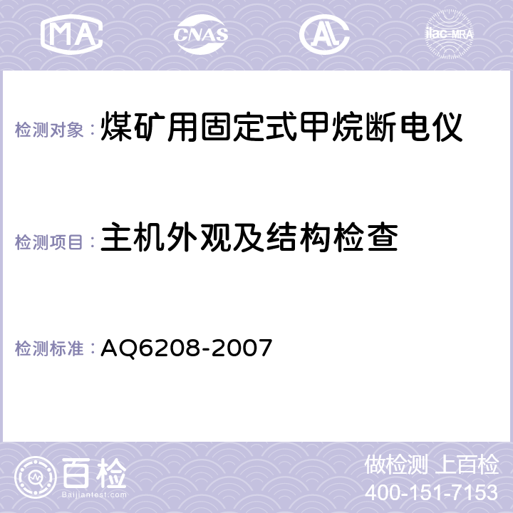 主机外观及结构检查 煤矿用固定式甲烷断电仪 AQ6208-2007 5.3,6.3