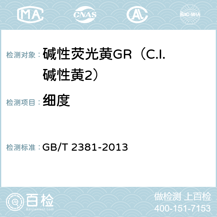 细度 染料及染料中间体 不溶物质含量的测定 GB/T 2381-2013