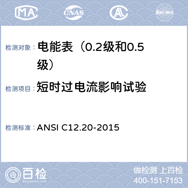 短时过电流影响试验 电能表（0.2级和0.5级） ANSI C12.20-2015 5.5.5.7