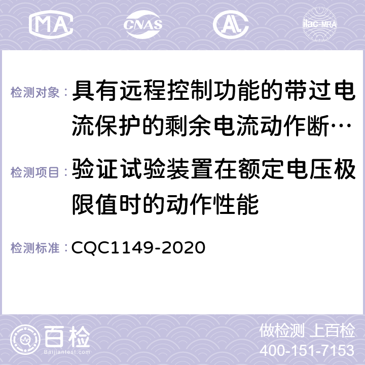 验证试验装置在额定电压极限值时的动作性能 具有远程控制功能的小型断路器,带过电流保护的剩余电流动作断路器和塑料外壳式断路器认证规则 CQC1149-2020 9.16