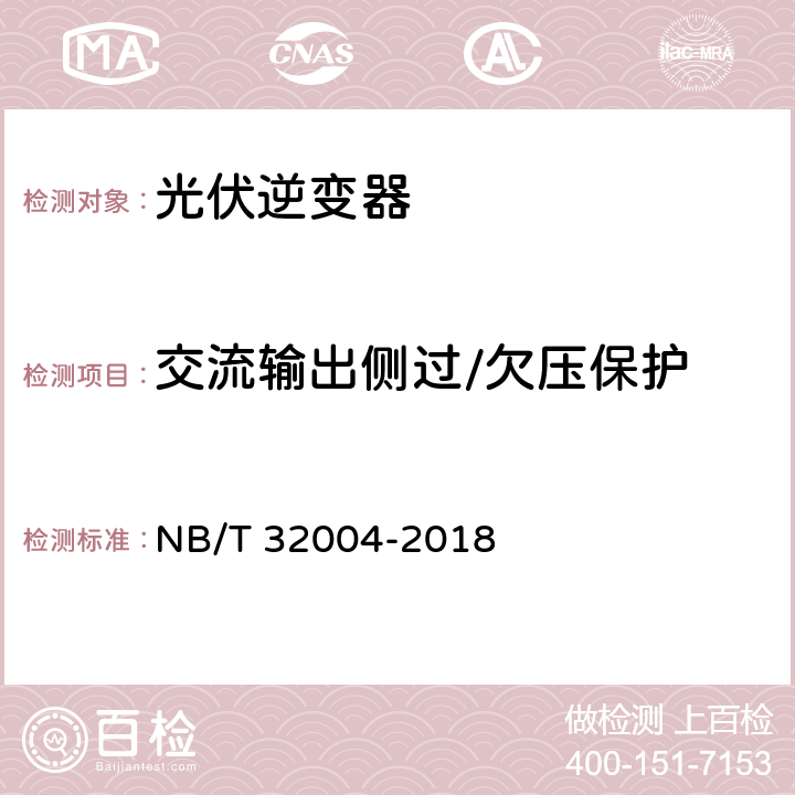 交流输出侧过/欠压保护 光伏并网逆变器技术规范 NB/T 32004-2018 9.1.2 11.5.2.2