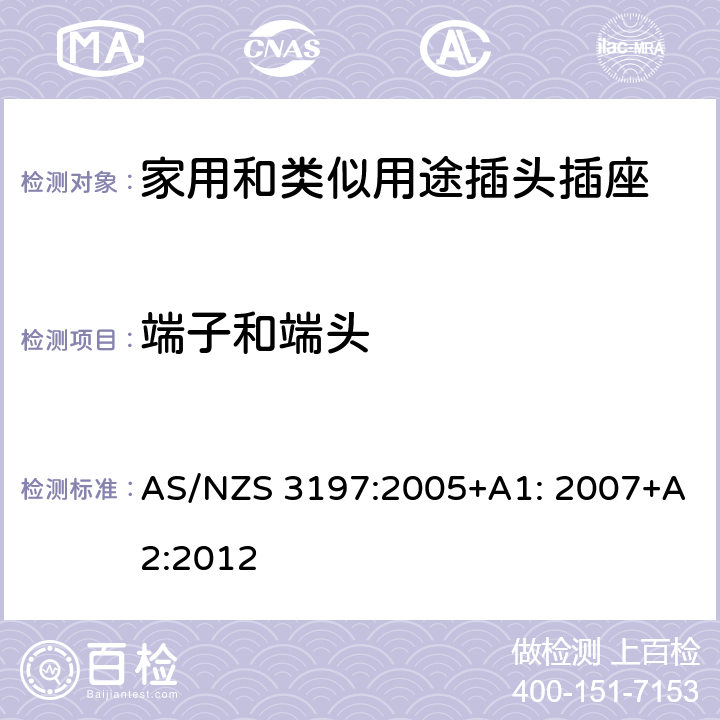端子和端头 便携式电器控制和调节装置 AS/NZS 3197:2005+A1: 2007+A2:2012 5~10