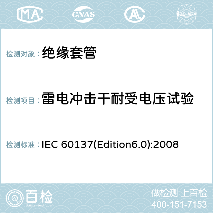 雷电冲击干耐受电压试验 交流电压高于1000V的绝缘套管 IEC 60137(Edition6.0):2008 8.3