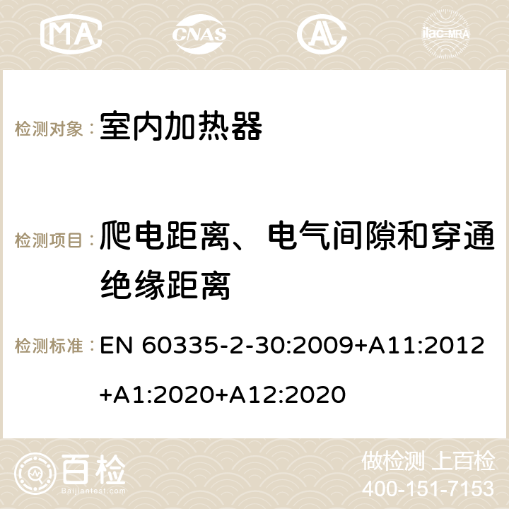 爬电距离、电气间隙和穿通绝缘距离 家用和类似用途电器的安全 第2部分：室内加热器的特殊要求 EN 60335-2-30:2009+A11:2012+A1:2020+A12:2020 29