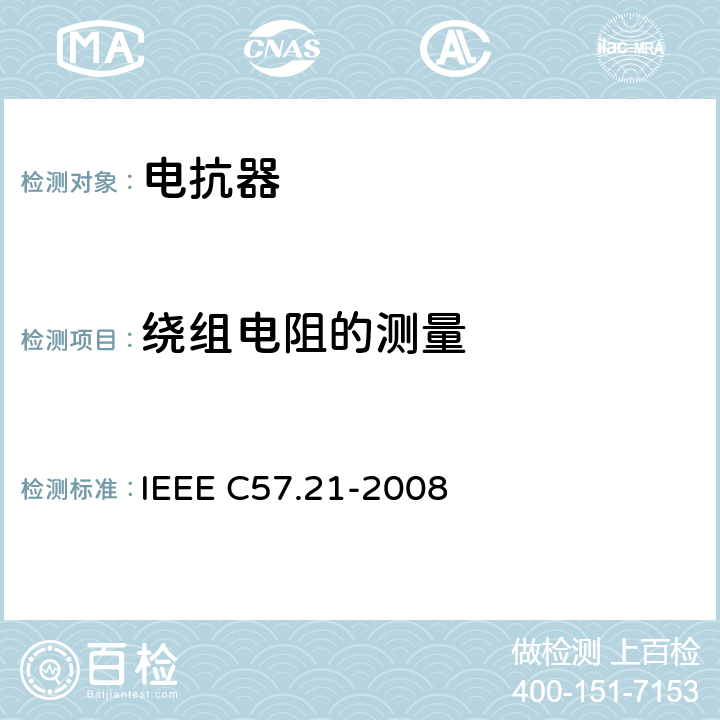 绕组电阻的测量 500kVA以上并联电抗器试验要求 IEEE C57.21-2008 10.2