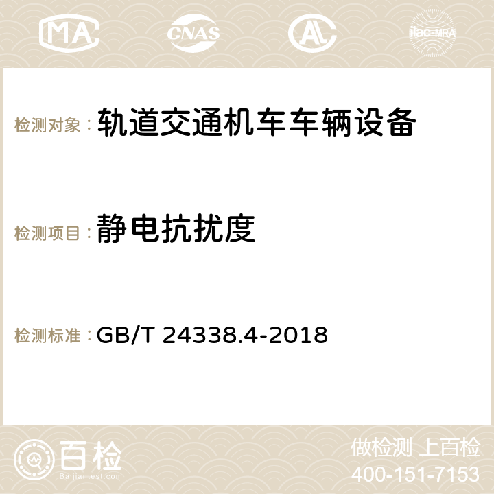 静电抗扰度 轨道交通 电磁兼容 第3-2部分：机车车辆 设备 GB/T 24338.4-2018 表6.3