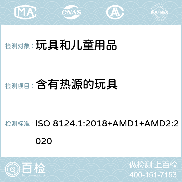 含有熱源的玩具 玩具安全 第一部分：機械和物理性能 ISO 8124.1:2018+AMD1+AMD2:2020 4.24