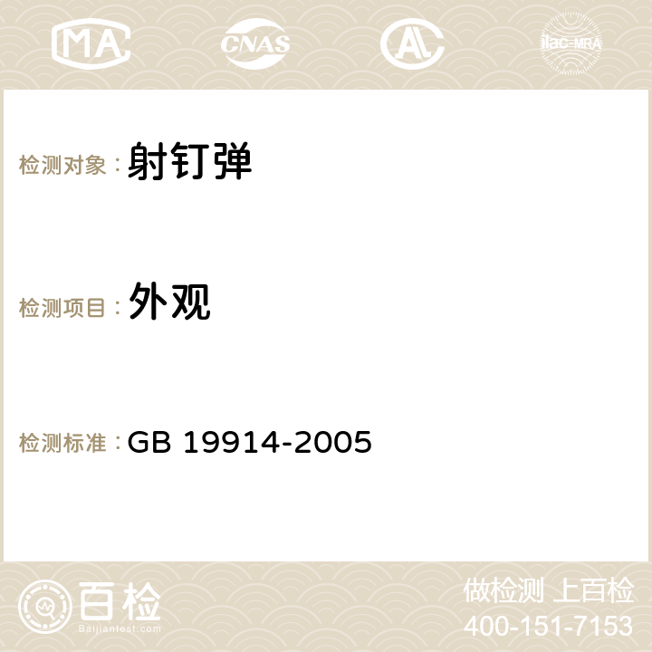 外观 GB/T 19914-2005 【强改推】射钉弹