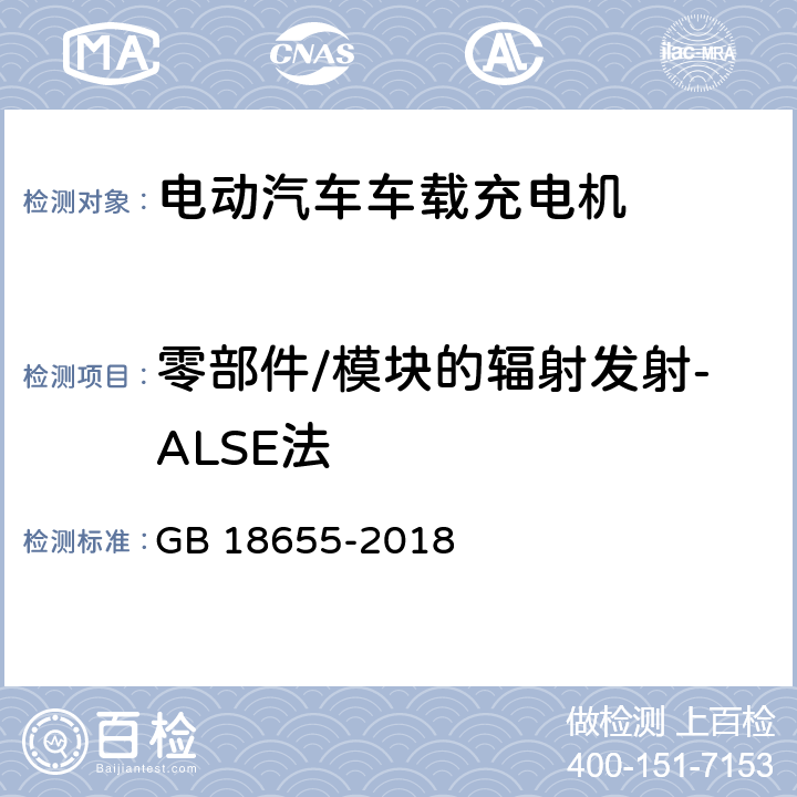 零部件/模块的辐射发射-ALSE法 车辆、船和内燃机 无线电骚扰特性用于保护车载接收机的限值和测量方法 GB 18655-2018