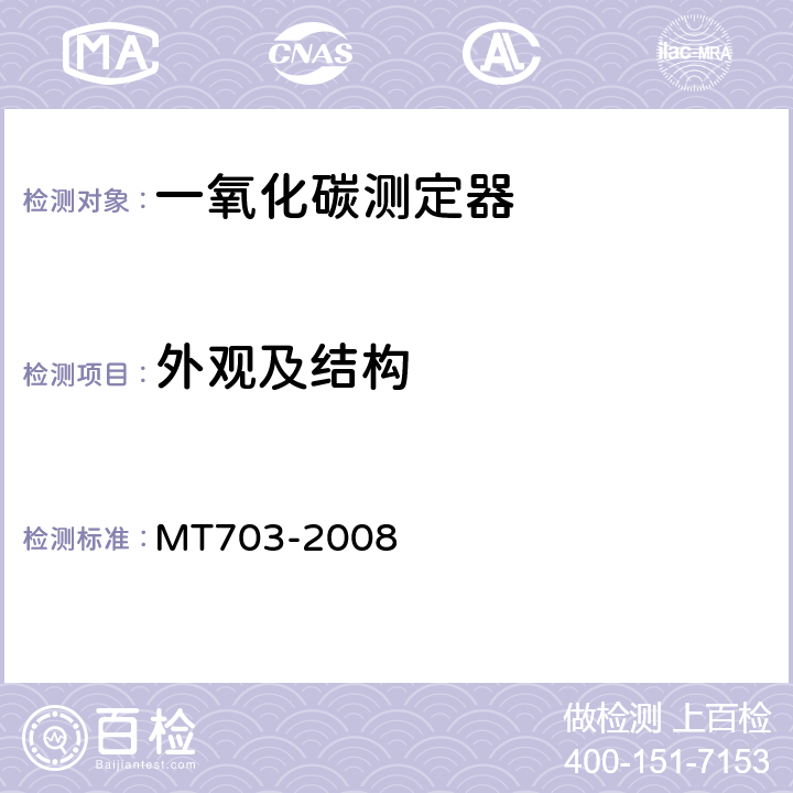 外观及结构 煤矿用携带型电化学式一氧化碳测定器 MT703-2008