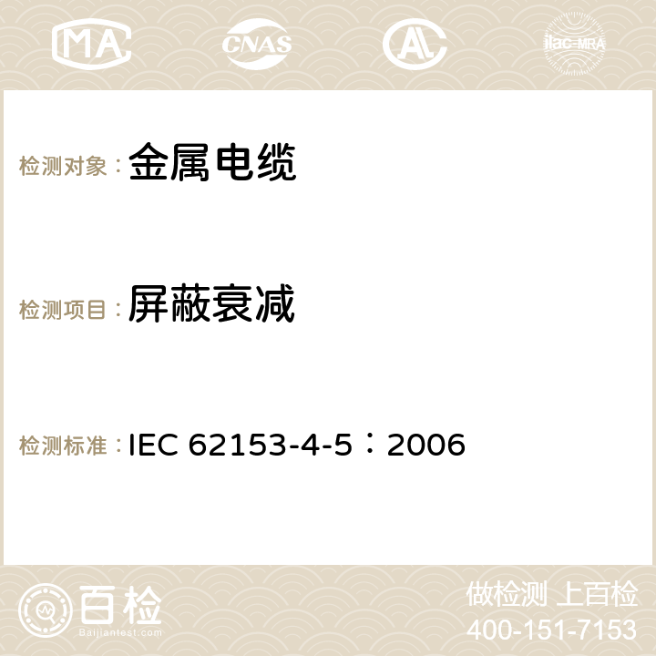 屏蔽衰减 金属电缆试验方法：第4-5部分：电磁兼容性（EMC）：采用吸收钳法测量耦合损耗或屏蔽衰减 IEC 62153-4-5：2006