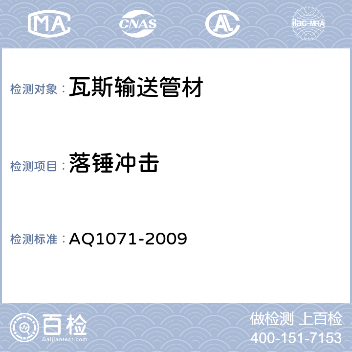落锤冲击 煤矿用非金属瓦斯输送管材安全技术要求 AQ1071-2009