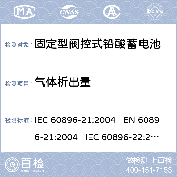 气体析出量 固定式铅酸蓄电池-第21部分:阀门调节型-试验方法 固定式铅酸蓄电池-第22部分:阀门调节型-要求 IEC 60896-21:2004 EN 60896-21:2004 IEC 60896-22:2004 EN 60896-22:2004 6.1