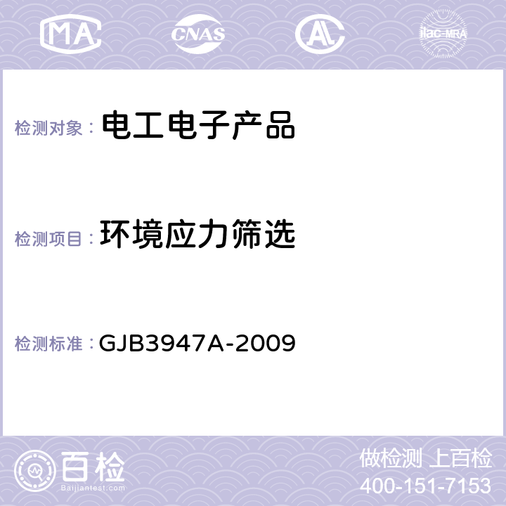 环境应力筛选 军用电子测试设备通用规范 GJB3947A-2009 4.6.8