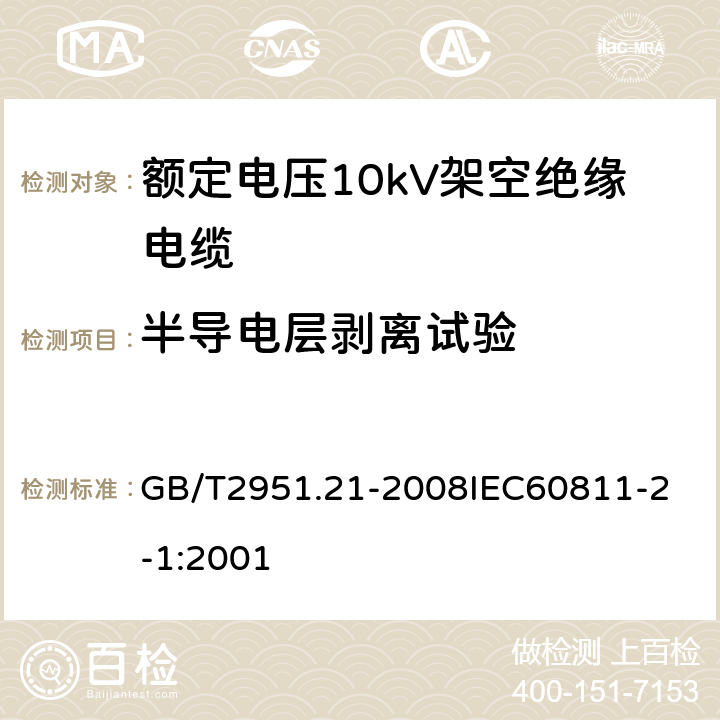 半导电层剥离试验 电缆和光缆绝缘和护套材料通用试验方法 第21部分：弹性体混合料专用试验方法 耐臭氧试验 热延伸试验 浸矿物油试验 GB/T2951.21-2008
IEC60811-2-1:2001 21