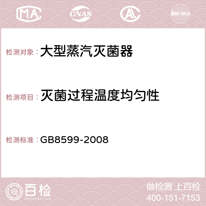 灭菌过程温度均匀性 大型蒸汽灭菌器技术要求自动控制型 GB8599-2008 5.8.3.2,5.8.3.3