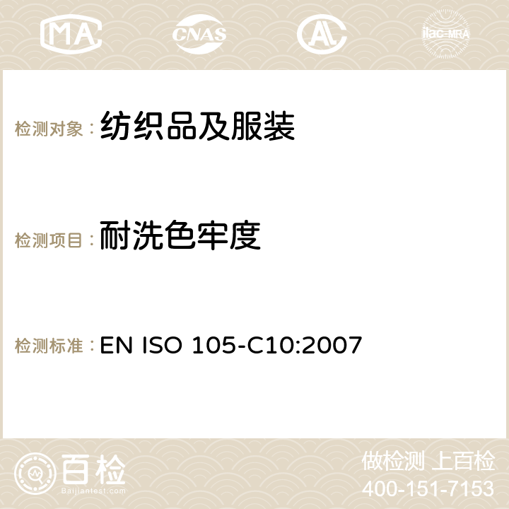 耐洗色牢度 纺织品 色牢度试验 第C10部分：耐皂洗色牢度试验 EN ISO 105-C10:2007