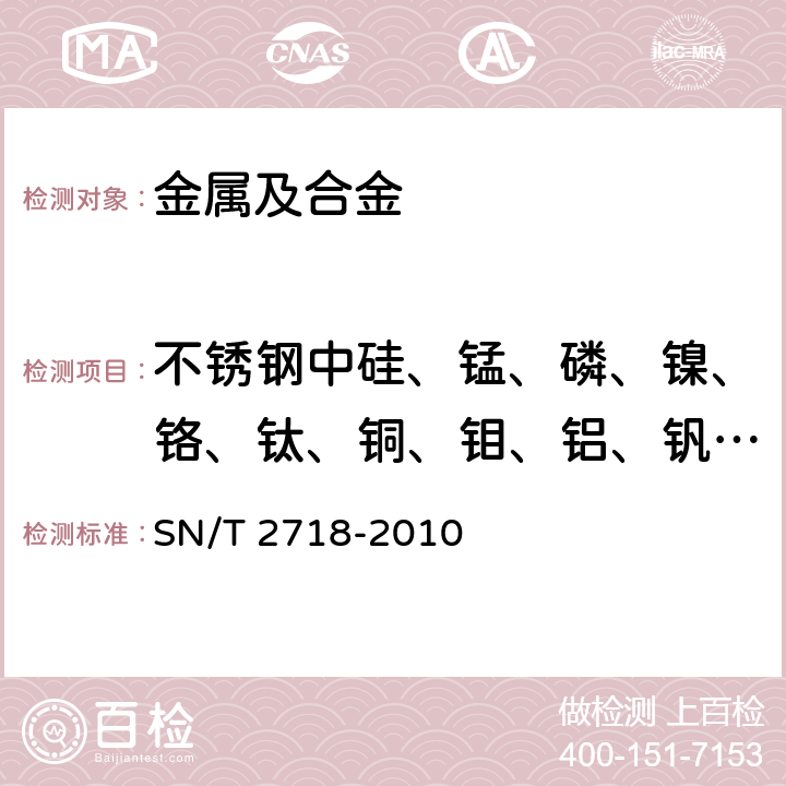 不锈钢中硅、锰、磷、镍、铬、钛、铜、钼、铝、钒、钨 不锈钢化学成分测定 电感耦合等离子体原子发射光谱法 SN/T 2718-2010