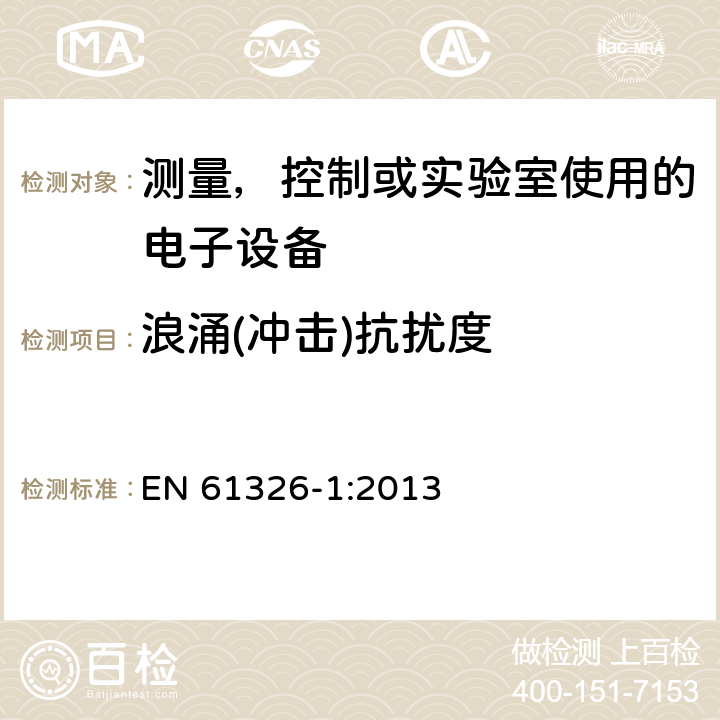 浪涌(冲击)抗扰度 电磁兼容 测量，控制或实验室使用的电子设备的要求第1部分：基本要求 EN 61326-1:2013 6