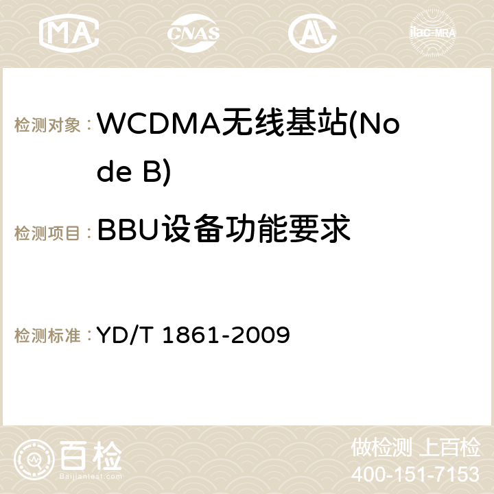 BBU设备功能要求 2GHzWCDMA 数字蜂窝移动通信网 分布式基站的基带单元设备技术要求 YD/T 1861-2009 5