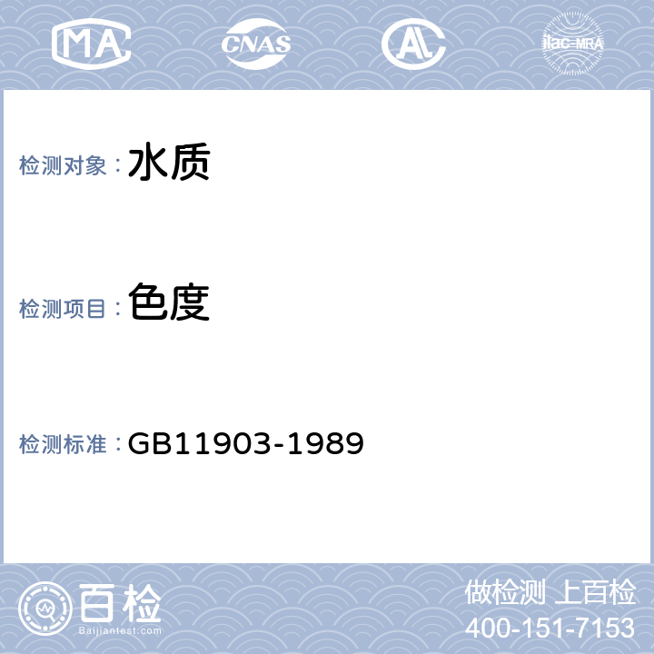 色度 《水质 色度的测定》 GB11903-1989