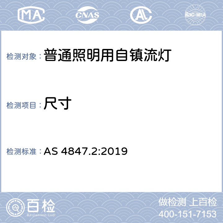 尺寸 普通照明用自镇流灯 性能要求 AS 4847.2:2019 4.3.3