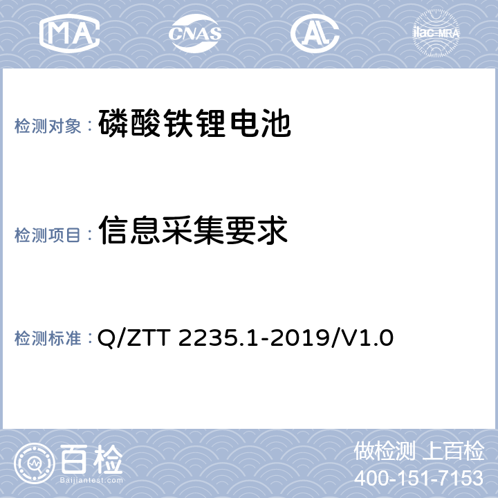 信息采集要求 磷酸铁锂蓄电池组（集成式）技术要求及检测规范第 1 部分：备电 Q/ZTT 2235.1-2019/V1.0 7.3.2