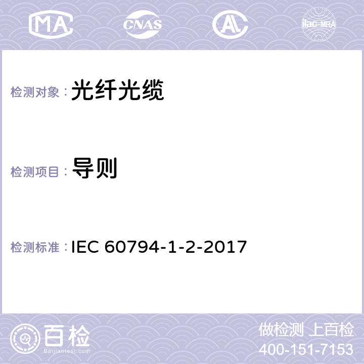 导则 光缆—第1-2部分：通用规范—基本光缆测试步骤—导则 IEC 60794-1-2-2017 4