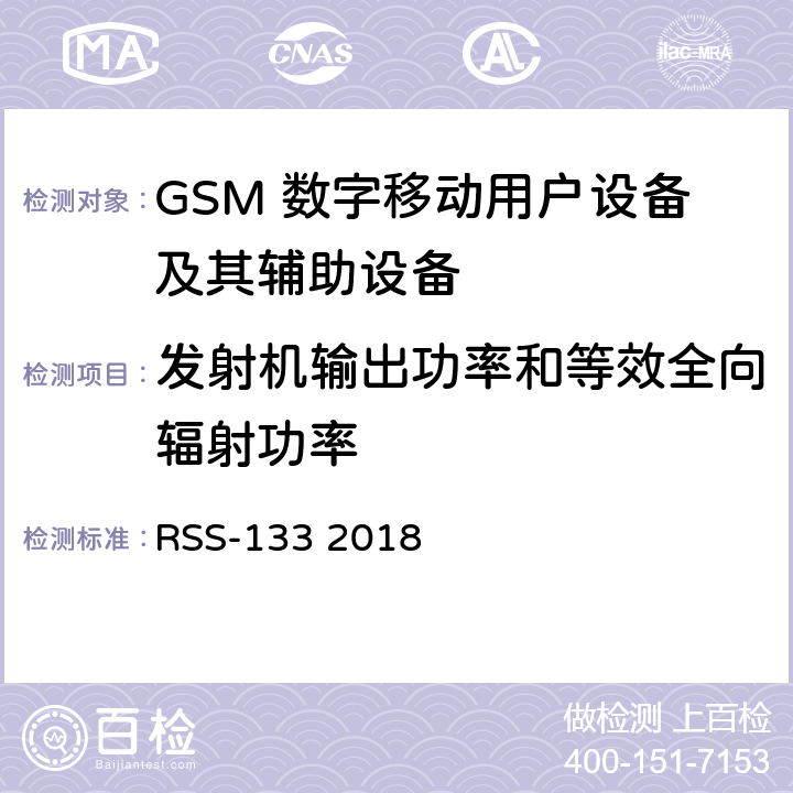 发射机输出功率和等效全向辐射功率 频谱管理和通信无线电标准规范-工作在2GHz频段上的个人通信业务 RSS-133 2018 6.4