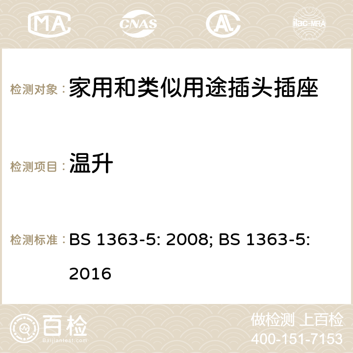 温升 13A插头、插座、转换器和连接单元 第5部分：转换插头的规范 BS 1363-5: 2008; BS 1363-5:2016 16