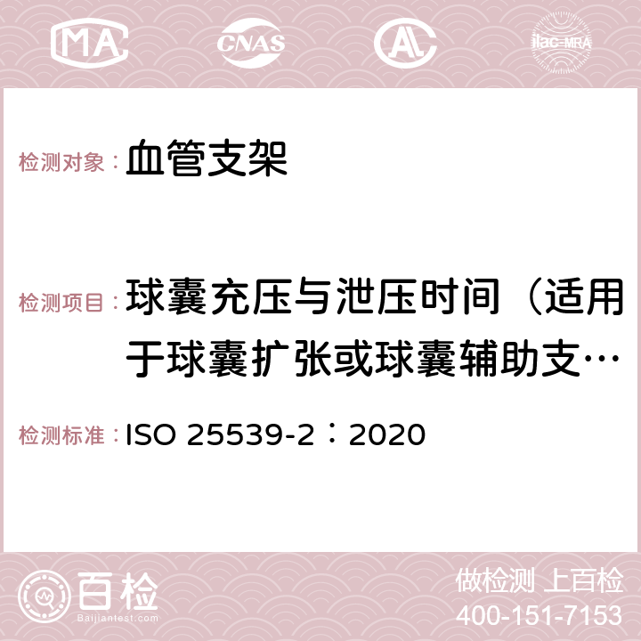 球囊充压与泄压时间（适用于球囊扩张或球囊辅助支架） 心血管植入物-血管内设备第2部分：血管支架 ISO 25539-2：2020 D.5.1.6