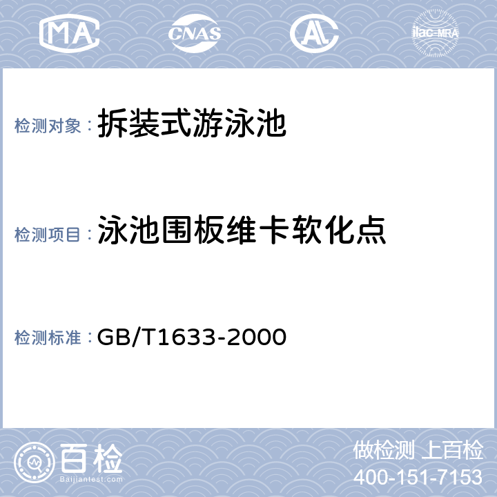 泳池围板维卡软化点 热塑性塑料维卡软化温度（VST）的测定 GB/T1633-2000