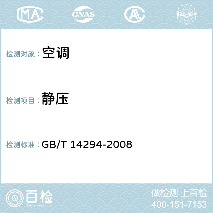 静压 组合式空调机组 GB/T 14294-2008 6.3.3