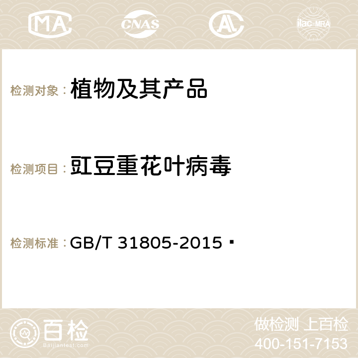 豇豆重花叶病毒 豇豆重花叶病毒检疫鉴定方法 GB/T 31805-2015 