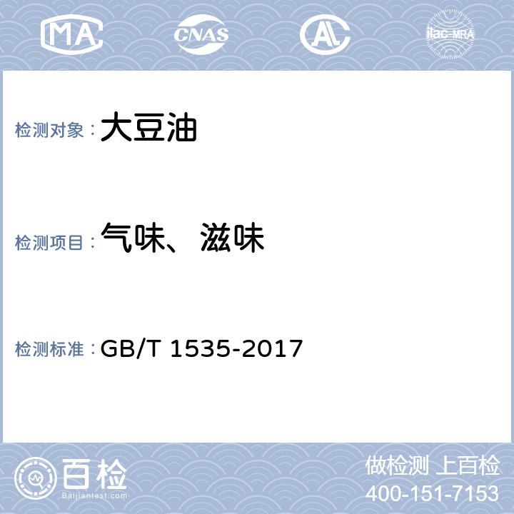 气味、滋味 大豆油 GB/T 1535-2017 7.1（GB/T 5525-2008）