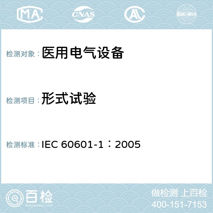 形式试验 医用电气 通用安全要求 IEC 60601-1：2005 5.1