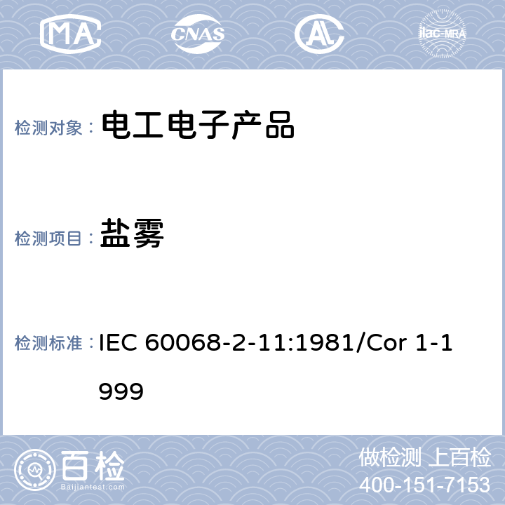 盐雾 环境试验　第2-11部分：试验方法 试验Ka:盐雾 IEC 60068-2-11:1981/Cor 1-1999