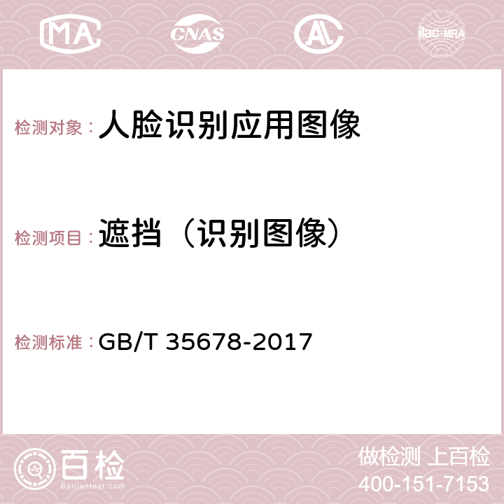 遮挡（识别图像） 《公共安全 人脸识别应用图像技术要求》 GB/T 35678-2017 4.2.2