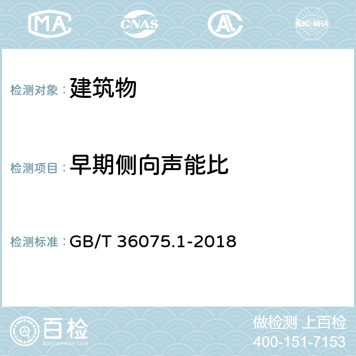 早期侧向声能比 声学 室内声学参量测量 第1部分：观演空间 GB/T 36075.1-2018 附录A